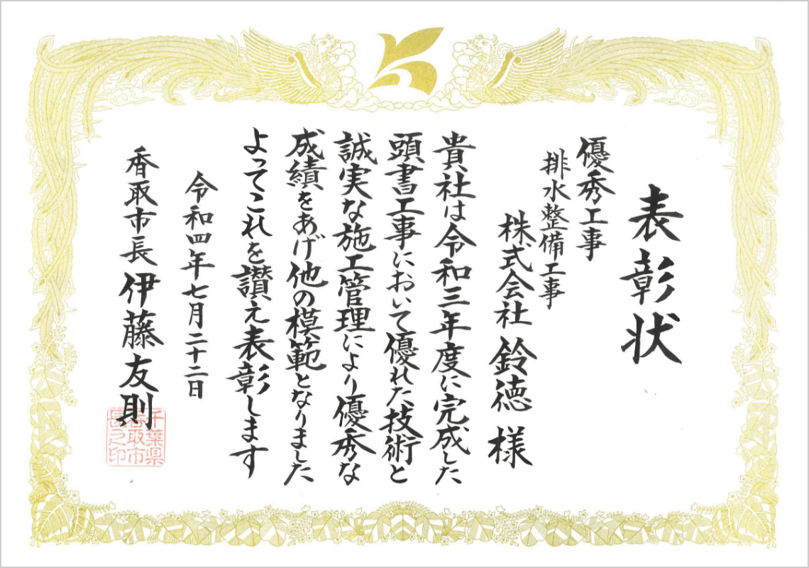 排水整備工事 表彰状
                        