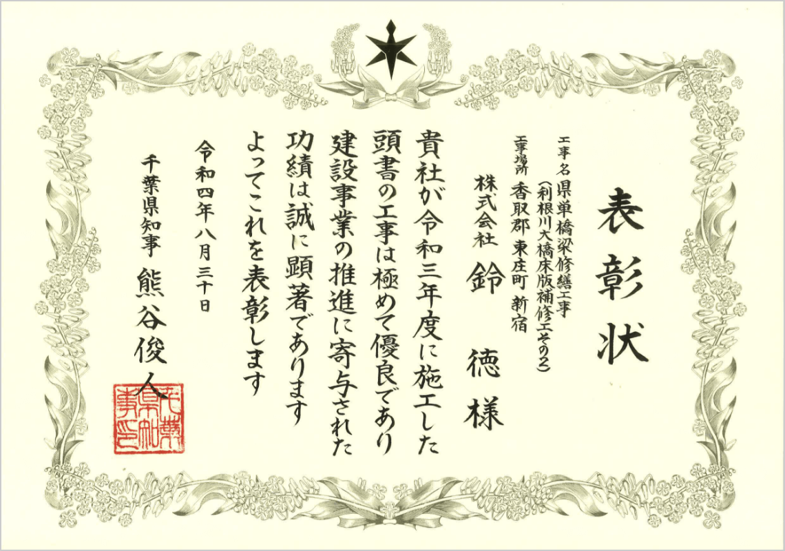 県単橋梁修繕工事 表彰状
                        