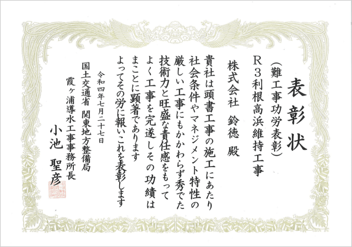 R3利根浜維持工事 表彰状
                        
