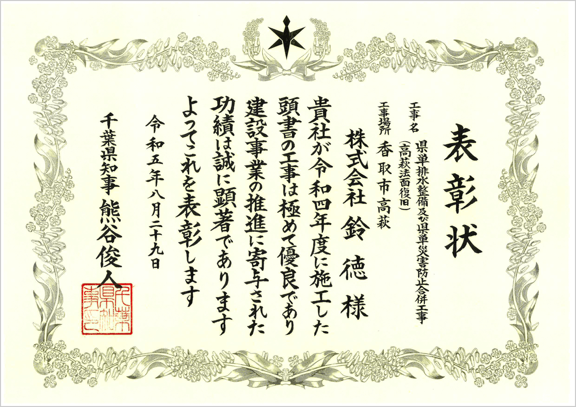 県単排水整備及び県単災害防止合併工事（高萩法面復旧） 表彰状
                        