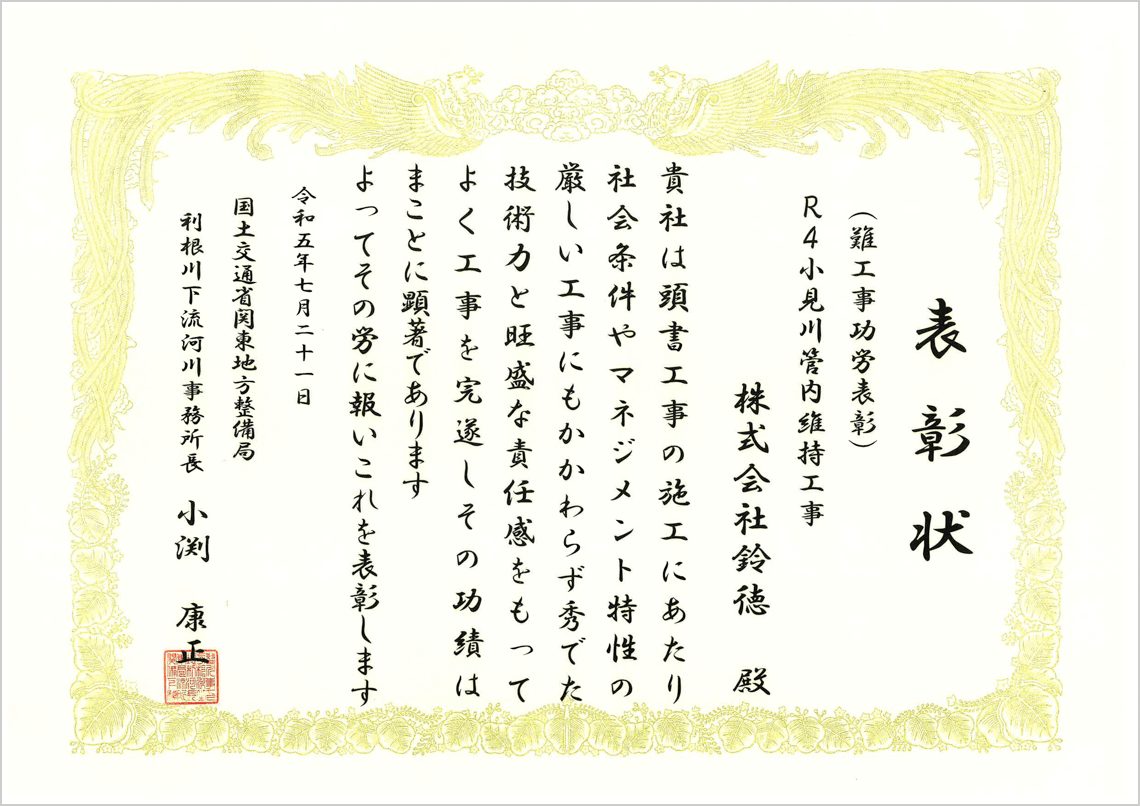 R4小見川管内維持工事 表彰状
                        