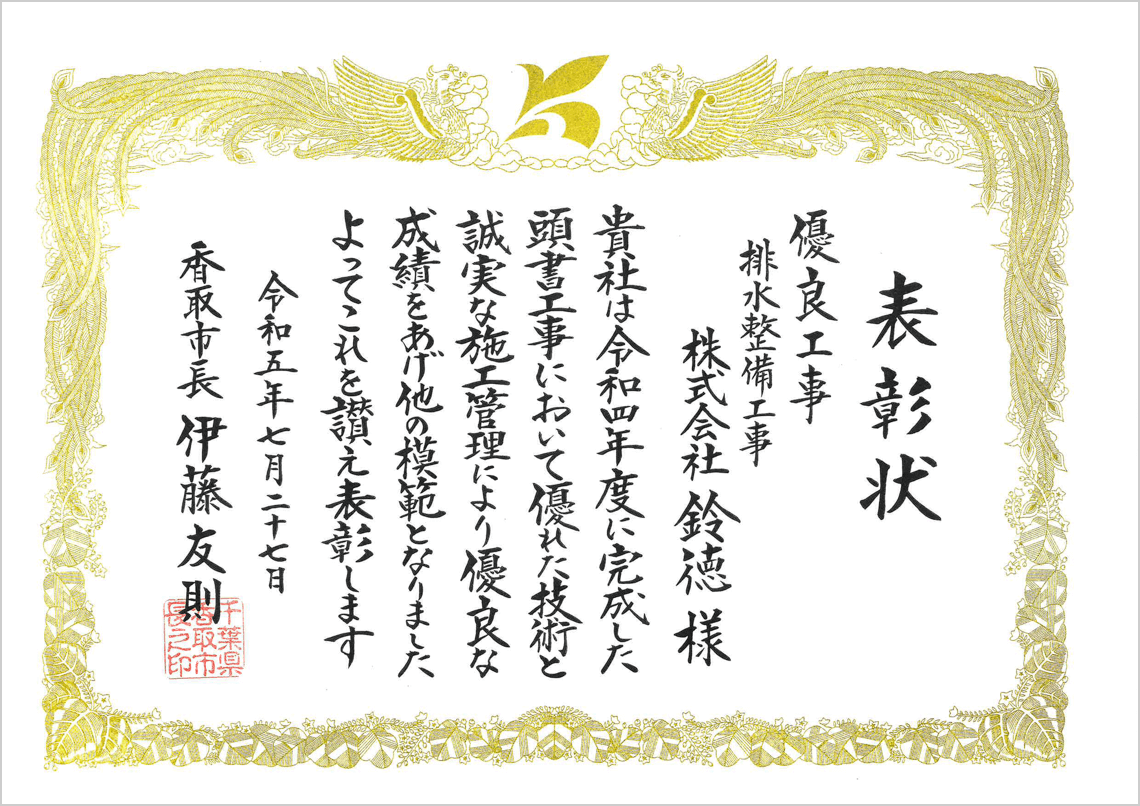 排水整備工事 表彰状
                        