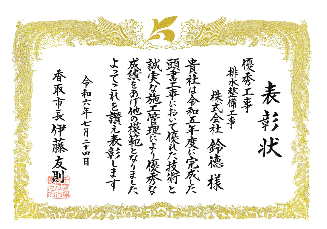 排水整備工事 表彰状