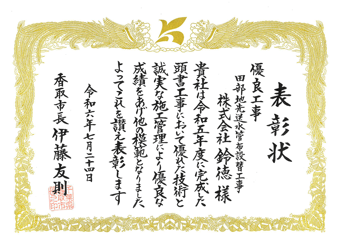 田部地先送水管布設替工事 表彰状