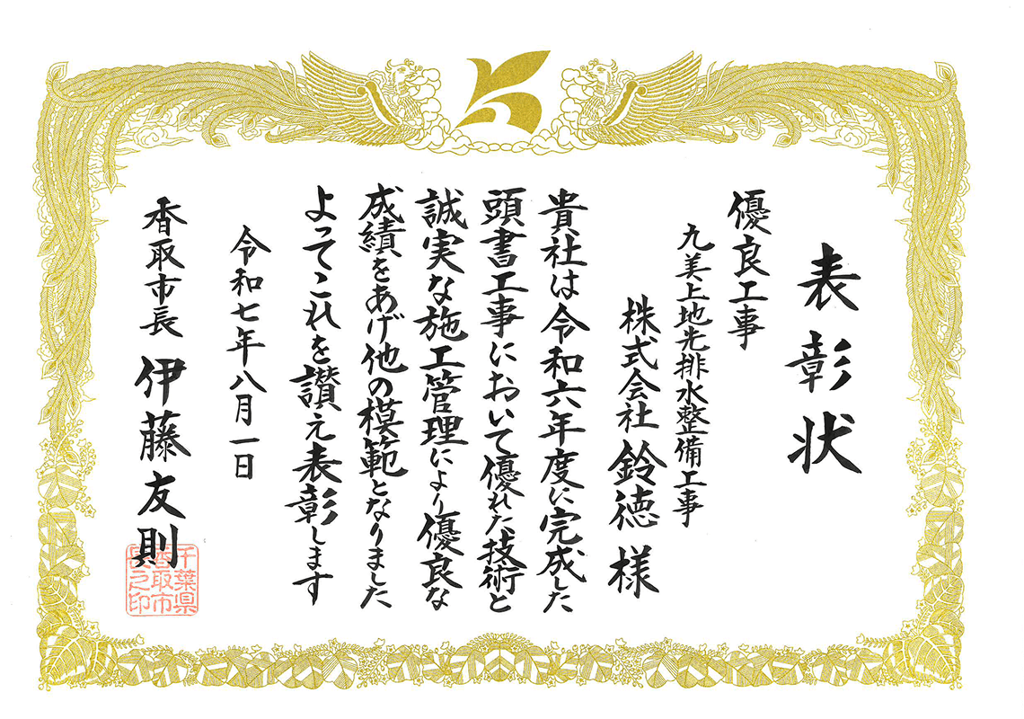 九美上地先排水整備工事 表彰状