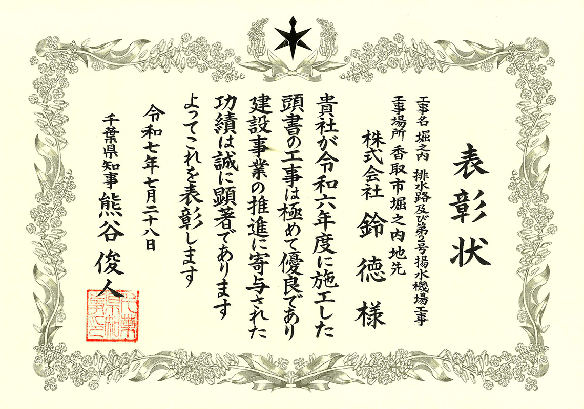 堀之内 排水路及び第2号揚水機場工事 表彰状